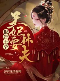 报告王爷，王妃要休夫