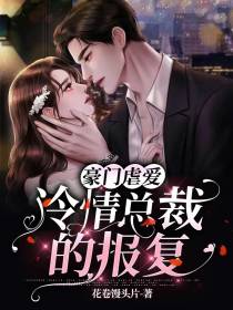 豪门虐爱：冷情总裁的报复