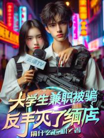 大学生兼职被骗,反手灭了缅店？