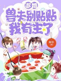 退婚兽夫别贴贴,我有主了