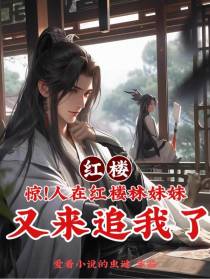 惊！人在红楼,林妹妹又来追我了