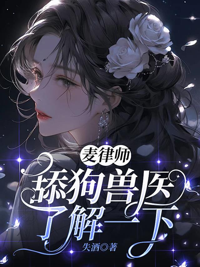 麦律师,舔狗兽医了解一下