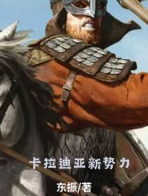 卡拉迪亚新势力