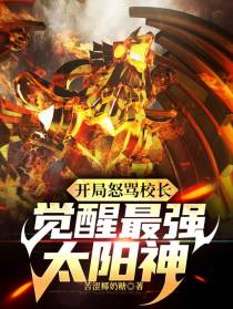 开局怒骂校长，觉醒最强太阳神