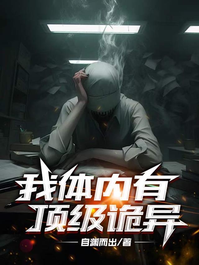 我体内有顶级诡异