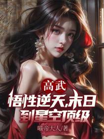 高武：悟性逆天，末日到星空顶级