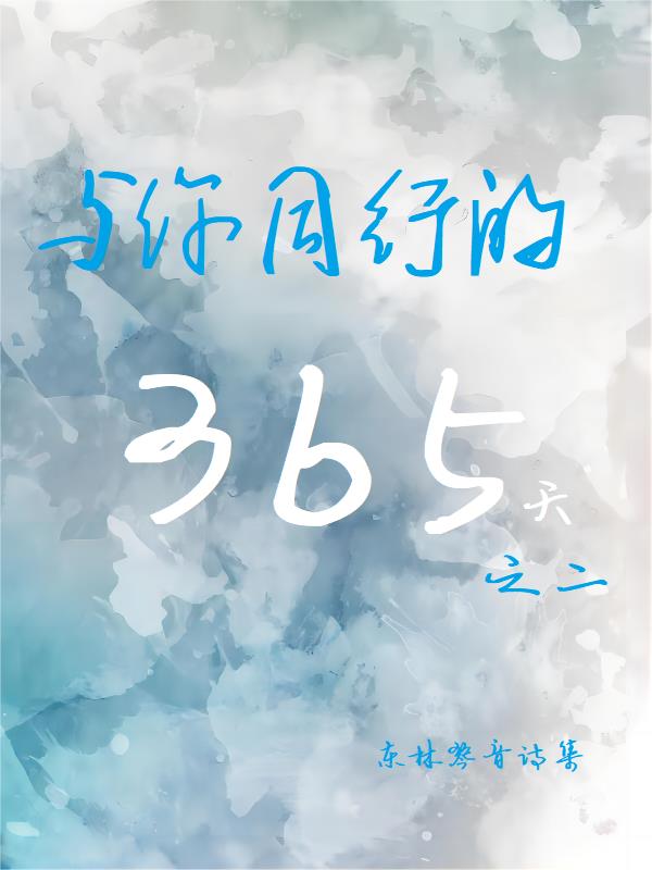 与你同行的365天：第二辑