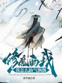 修魔的我,我怎么仙气飘飘