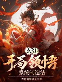 玄幻：开局领悟系统制造法