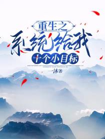 重生之系统给我十个小目标
