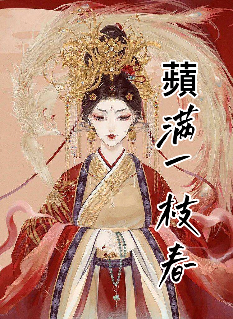 蘋满一枝春