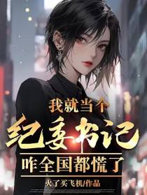 我就当个纪委书记，咋全国都慌了