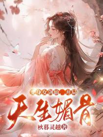 变身女剑仙,开局天生媚骨