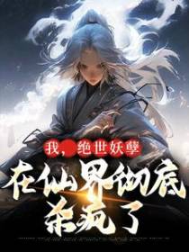 我，绝世妖孽，在仙界彻底杀疯了