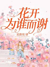 花开为谁而谢