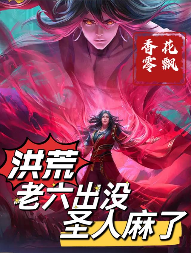 洪荒：老六出没,圣人麻了