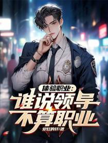 体验职业：谁说领导不算职业？