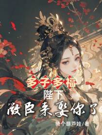 多子多福：陛下,微臣来娶你了