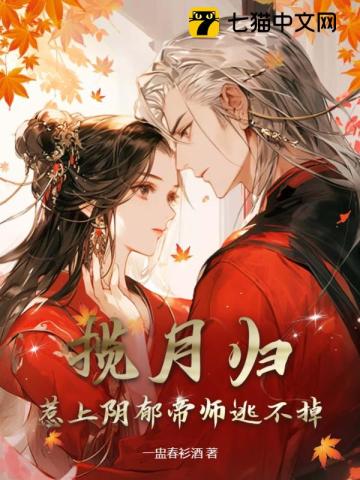 揽月归：惹上阴郁帝师逃不掉