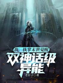 我，执掌末世，觉醒双神话级异能