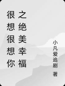 很想很想你之绝美幸福