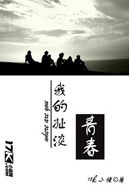 我的扯淡青春