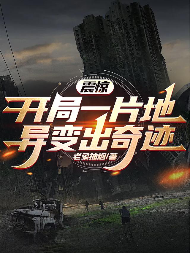 震惊！开局一片地,异变出奇迹