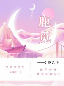 鹿觅