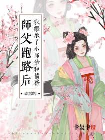 师父跑路后我继承了小师弟和债务