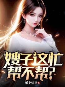 嫂子这忙，帮不帮？