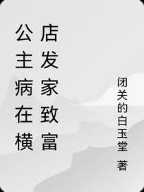 公主病在横店发家致富
