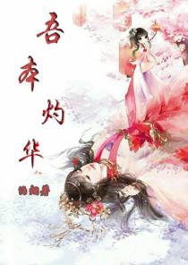 吾本灼华
