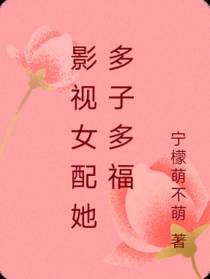 影视女配她多子多福