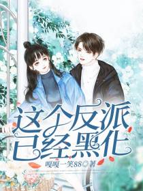 这个反派已经黑化