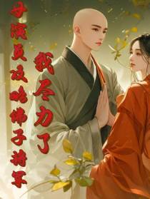 女演员攻略佛子将军,我尽力了