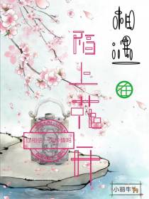 相遇在陌上花开