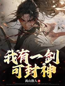 我有一剑可封神