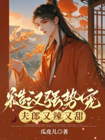 糙汉强势宠,夫郎又辣又甜