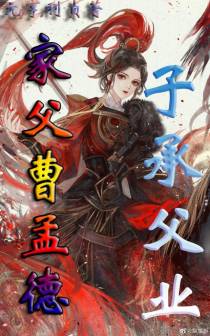 家父曹孟德,子承父业