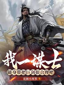 我一谋士，随身带把巨剑很合理吧