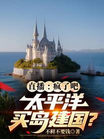 直播：疯了吧，太平洋买岛建国？