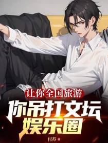 让你全国旅游，你吊打文坛娱乐圈