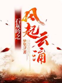 石灰吟之风起云涌