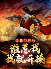 让我当驸马，谁惹我我就开揍