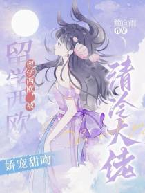 留学西欧,被清冷大佬娇宠甜吻
