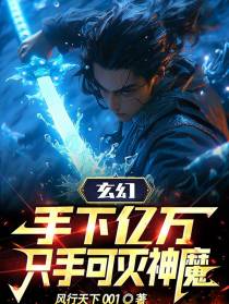 玄幻：手下亿万,只手可灭神魔