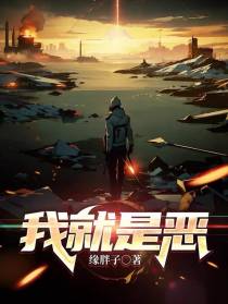 我就是恶