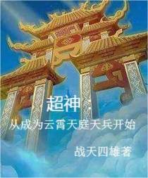 超神：从成为云霄天庭天兵开始