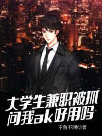 大学生兼职被抓，问我ak好用吗
