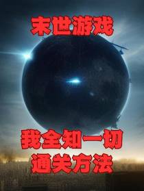 末世游戏：我全知一切通关方法